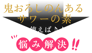 鬼おろしサワーの素を使えば